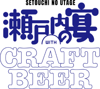 瀬戸内の宴with CRAFT BEER